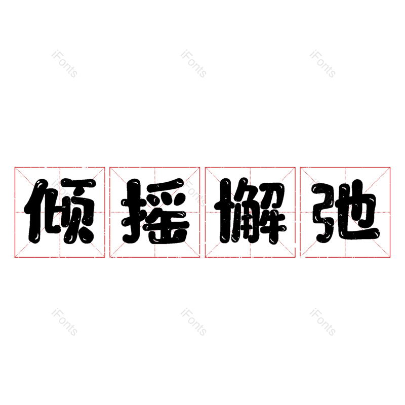 图片,元素,PNG,免抠素材